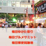 梅田ゆかた祭り