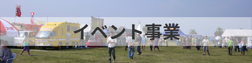 食のイベント企画