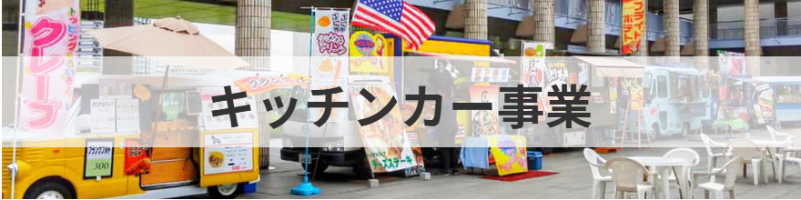 キッチンカー企画